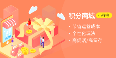 积分商城如何运营?这4个阶段很重要!(图1)