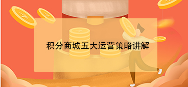 积分商城运营策略:怎么提升积分商城用户参与度?(图1)