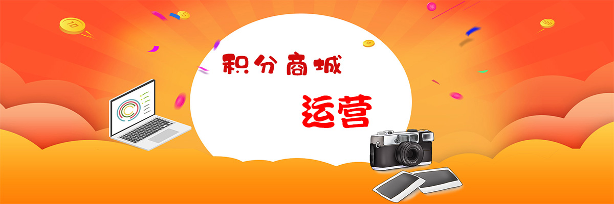 积分商城运营之道中小型商家必看(图1)