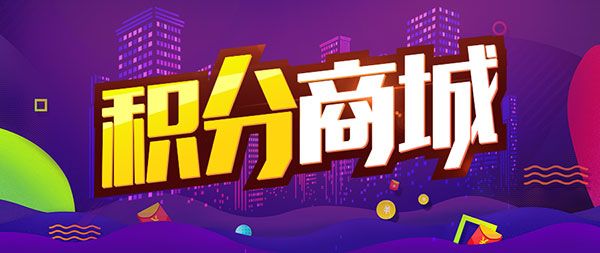 银行积分商城运营方案(图1)