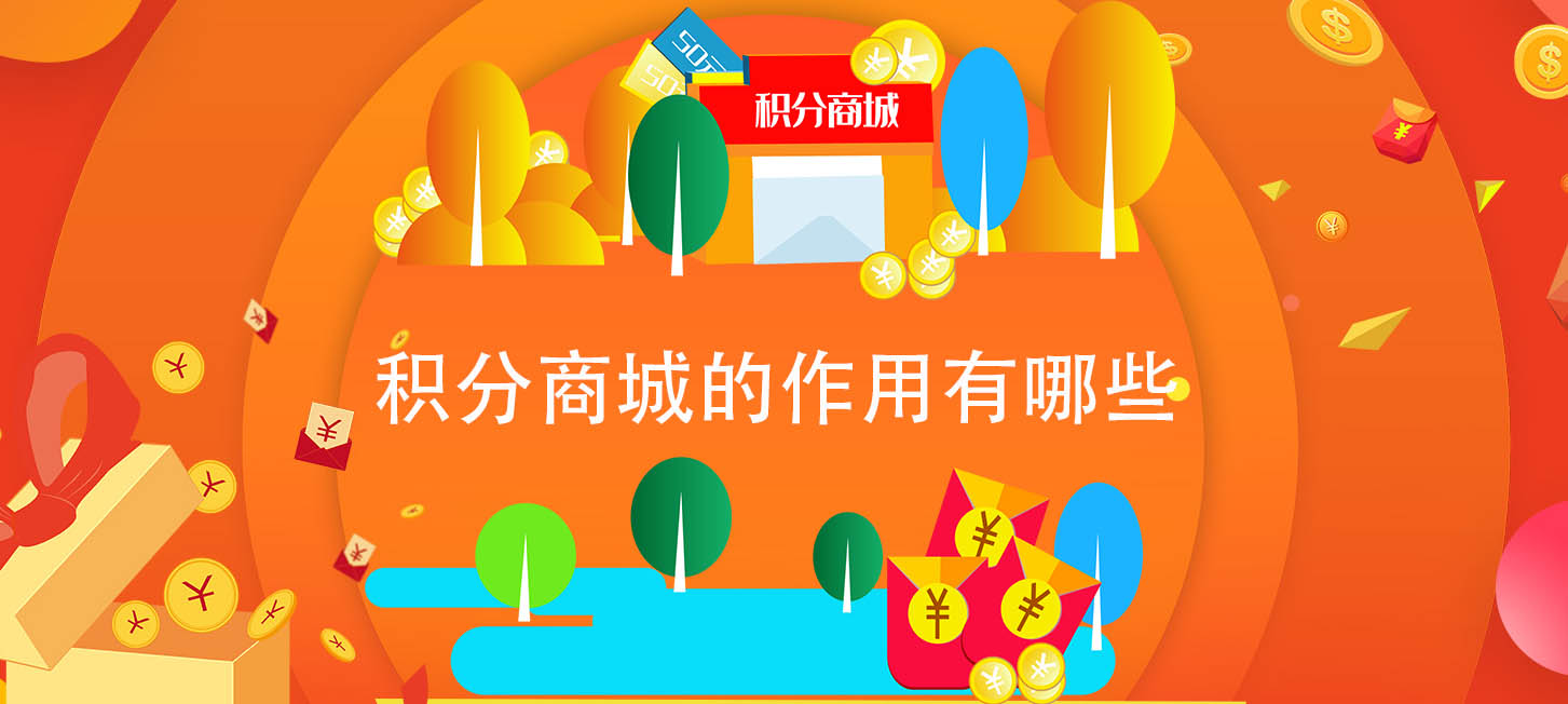 积分商城规划运营方案(图1)