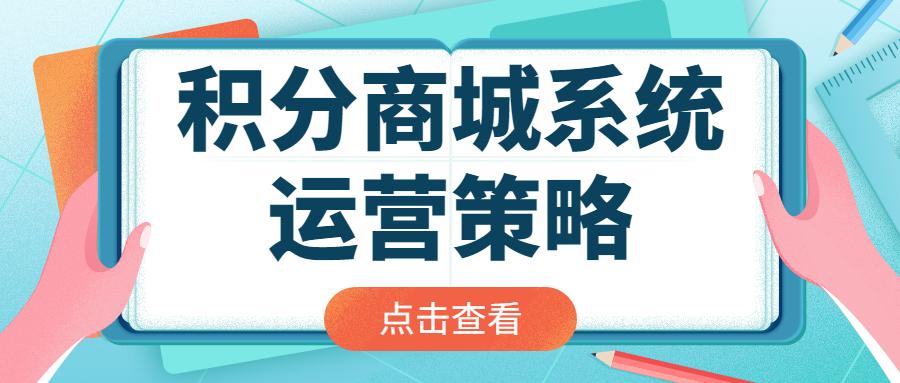 积分商城平台搭建(图1)